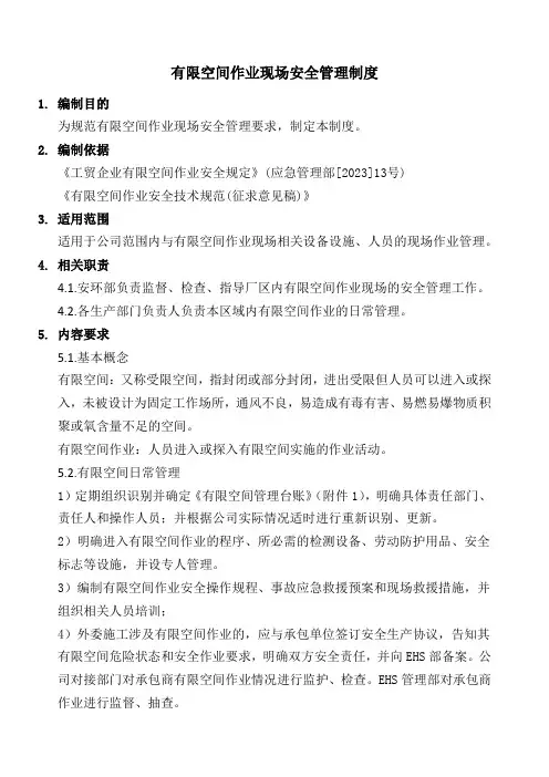 2024年最新工贸企业有限空间作业现场安全管理制度