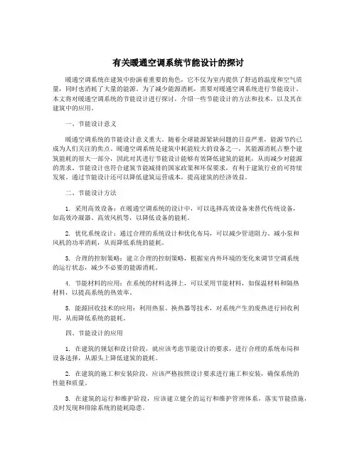 有关暖通空调系统节能设计的探讨