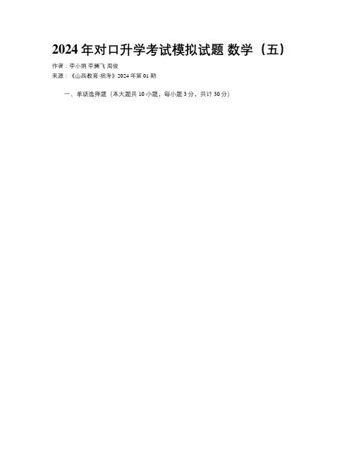 2024年对口升学考试模拟试题 数学（五）
