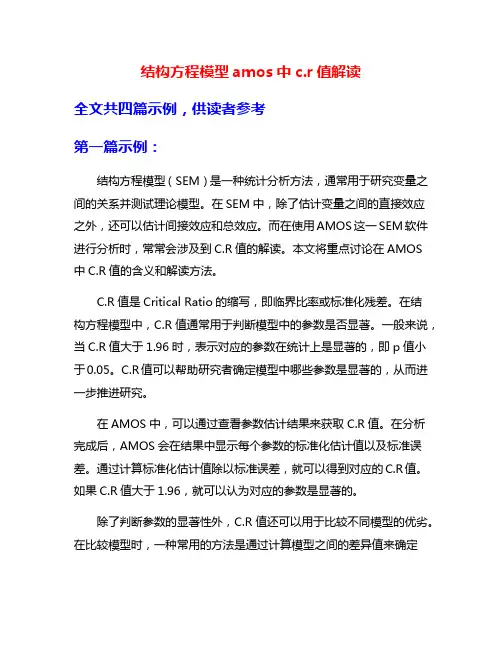 结构方程模型amos中c.r值解读