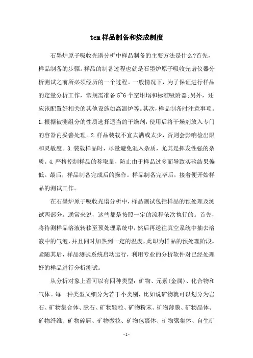 tem样品制备和烧成制度