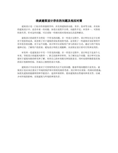 浅谈建筑设计存在的问题及相应对策