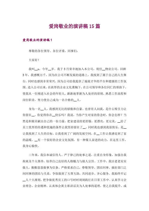 爱岗敬业的演讲稿15篇_3