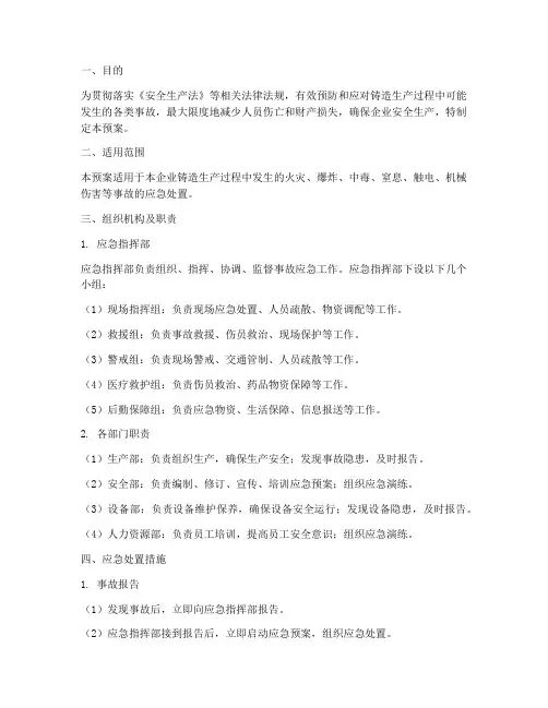 铸造事故应急预案