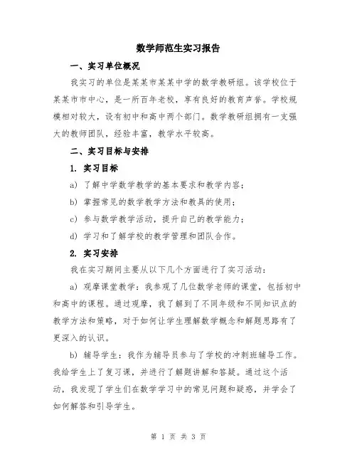 数学师范生实习报告