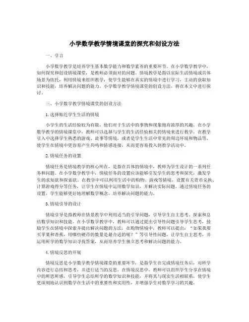 小学数学教学情境课堂的探究和创设方法