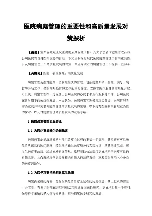 医院病案管理的重要性和高质量发展对策探析