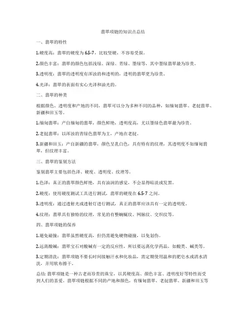 翡翠项链的知识点总结