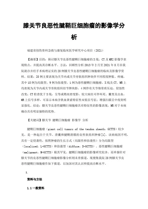 膝关节良恶性腱鞘巨细胞瘤的影像学分析
