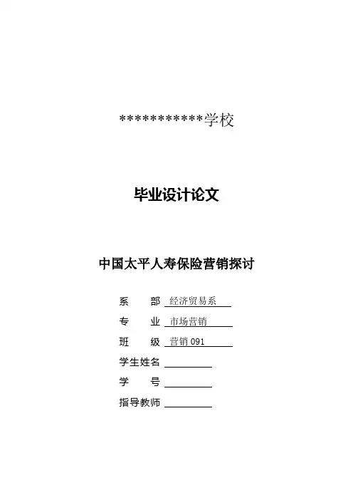 太平洋人寿营销策略