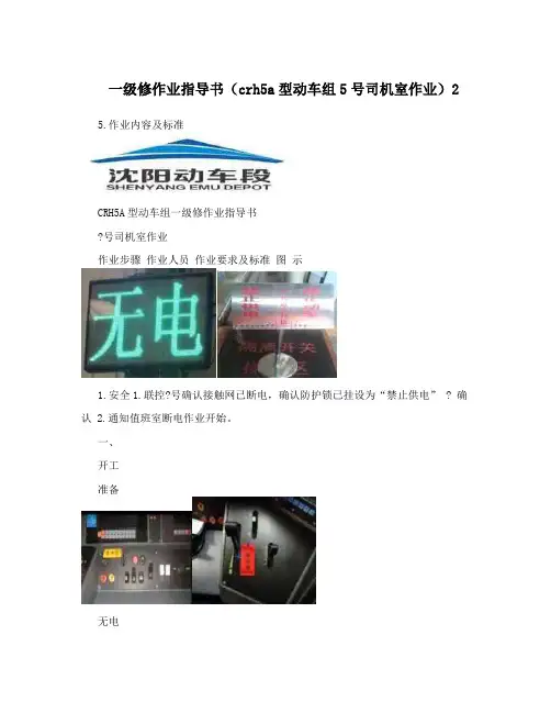 一级修作业指导书(crh5a型动车组5号司机室作业)2