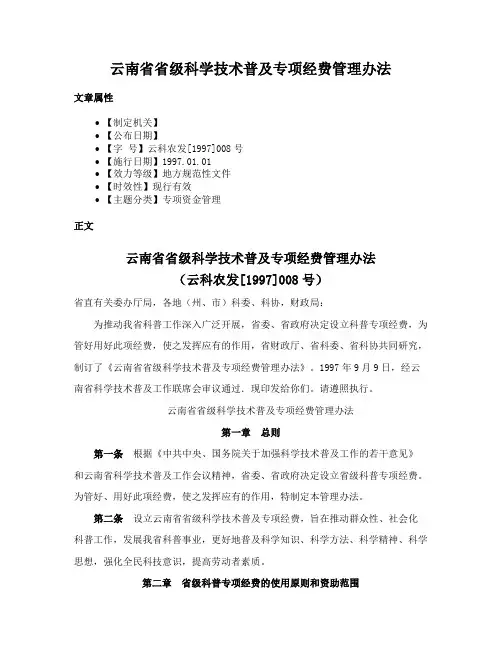 云南省省级科学技术普及专项经费管理办法