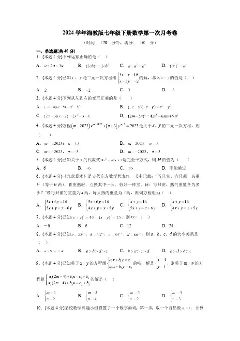 2024学年湘教版七年级下册数学第一次月考卷