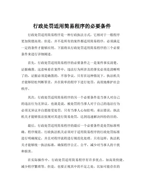 行政处罚适用简易程序的必要条件
