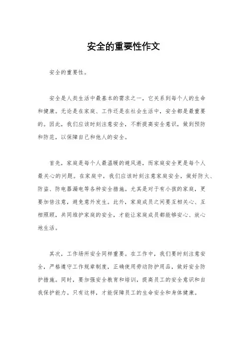 安全的重要性作文