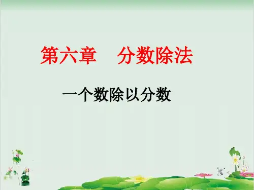 五年级下册数学精品课件- 6.1.2 分数除法一个数除以分数 ｜冀教版(2014秋) (13页PPT)