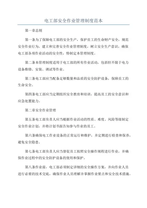 电工部安全作业管理制度范本