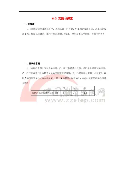 七年级数学下册 6.3《实践与探索》开放题+图表信息题 (新版)华东师大版