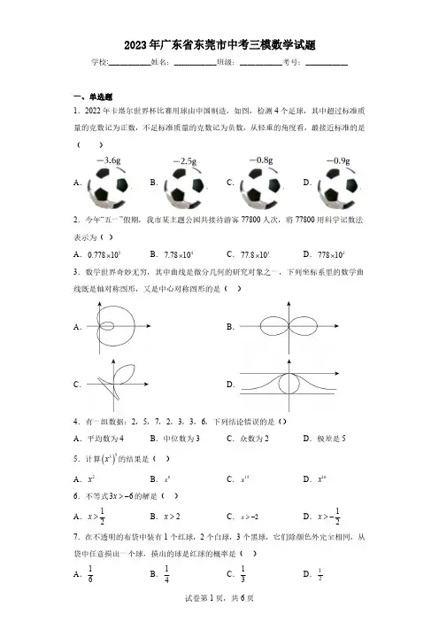 2023年广东省东莞市中考三模数学试题(含解析)