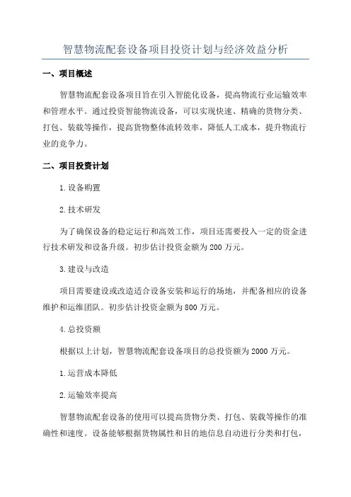 智慧物流配套设备项目投资计划与经济效益分析
