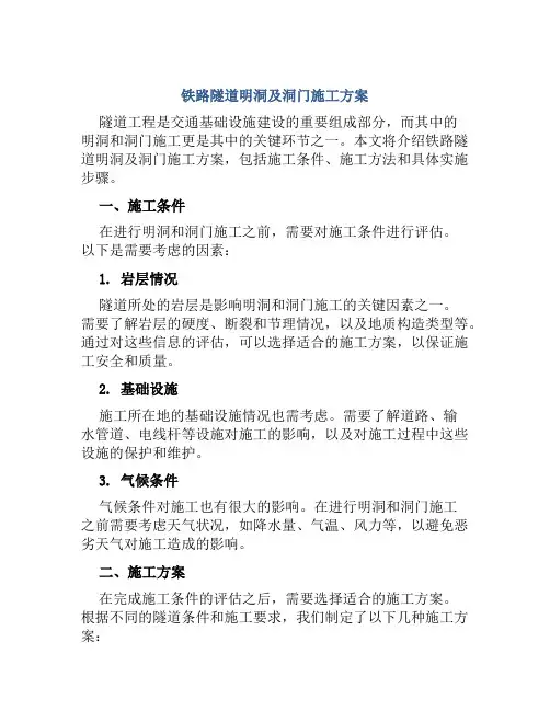 铁路隧道明洞及洞门施工方案