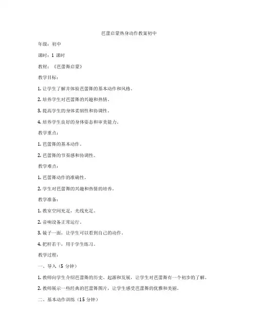 芭蕾启蒙热身动作教案初中