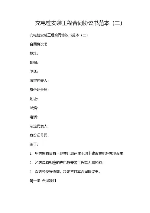 充电桩安装工程合同协议书范本(两篇)
