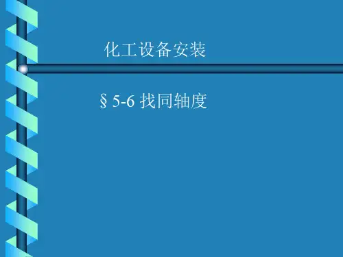 化工设备安装第五章找同轴度(new)