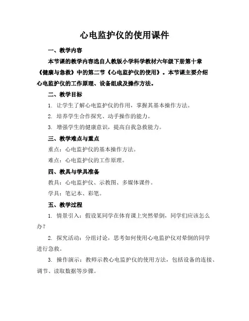 心电监护仪的使用课件