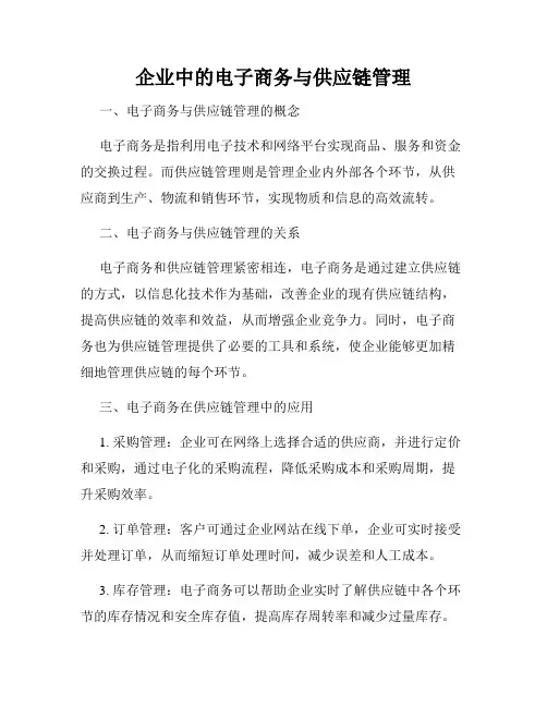 企业中的电子商务与供应链管理