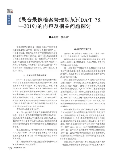《录音录像档案管理规范》(DAT 78—2019)的内容及相关问题探讨