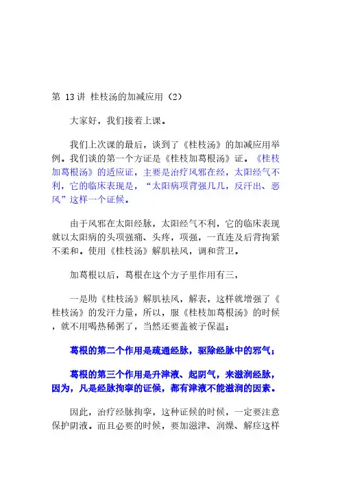 郝万山《伤寒论》13 《桂枝汤》的加减应用