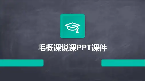 2024版毛概课说课PPT课件