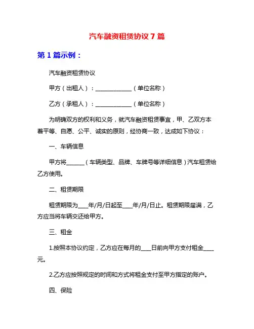 汽车融资租赁协议7篇