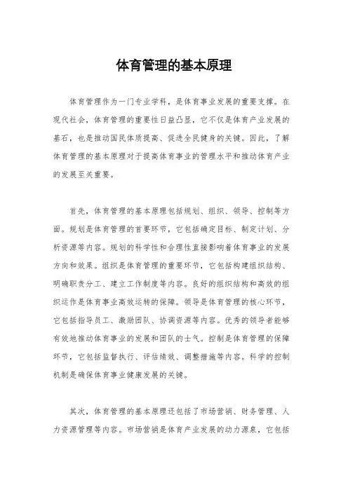 体育管理的基本原理