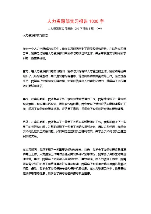 人力资源部实习报告1000字3篇