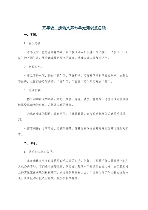 五年级上册语文第七单元知识点总结