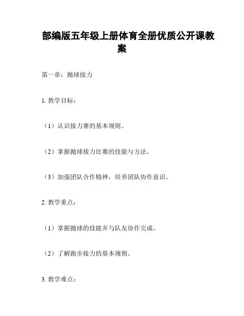 部编版五年级上册体育全册优质公开课教案