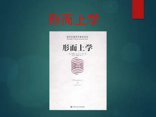 形而上学-五分钟演讲
