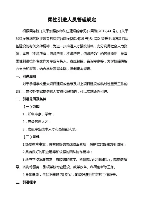 高等职业学院柔性引进人员管理规定