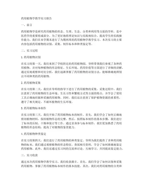 药用植物学教学实习报告