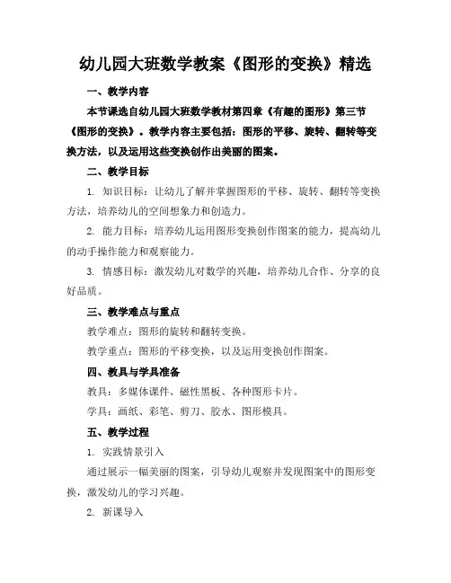 幼儿园大班数学教案《图形的变换》精选