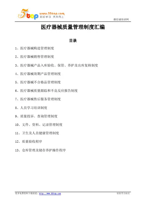 医疗器械质量管理制度汇编(含表格)