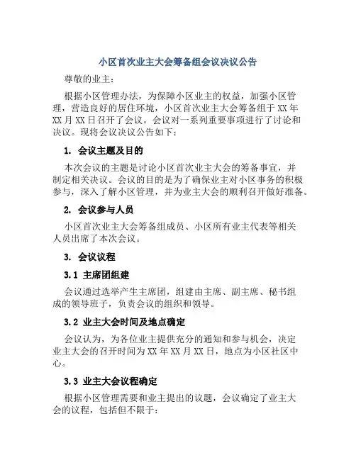 小区首次业主大会筹备组会议决议公告