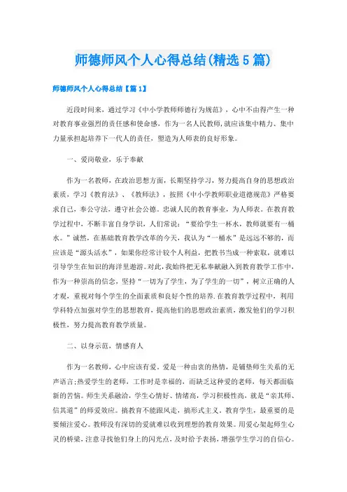 师德师风个人心得总结(精选5篇)