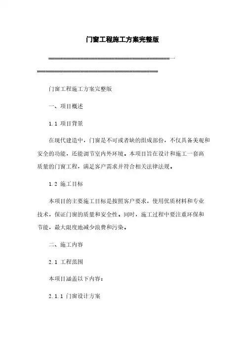门窗工程施工方案完整版