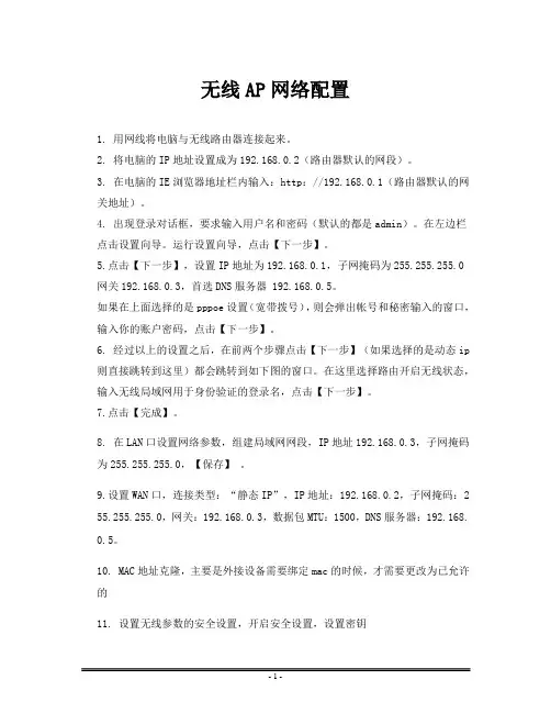 无线AP网络配置