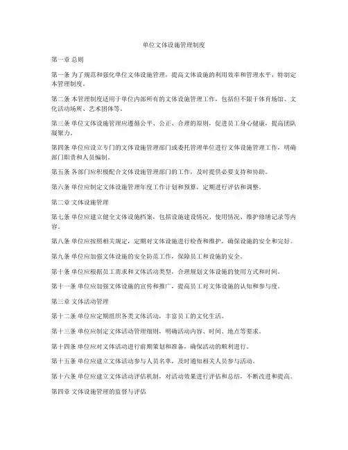 单位文体设施管理制度