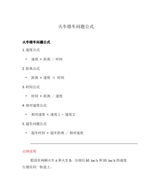 火车错车问题公式