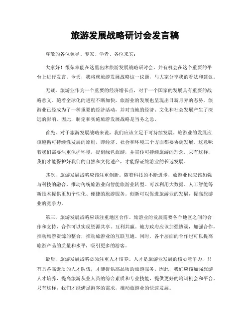 旅游发展战略研讨会发言稿